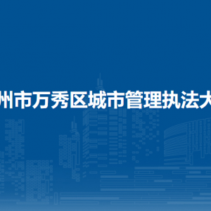 梧州市萬秀區(qū)城市管理執(zhí)法大隊各部門負(fù)責(zé)人和聯(lián)系電話