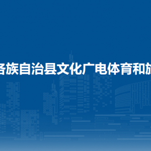 龍勝各族自治縣文化廣電體育和旅游局各部門負責人和聯(lián)系電話