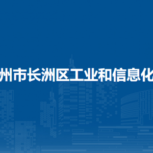 梧州市長(zhǎng)洲區(qū)工業(yè)和信息化局各部門負(fù)責(zé)人和聯(lián)系電話