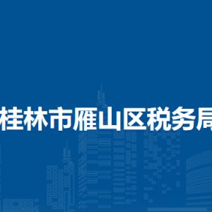 桂林市雁山區(qū)稅務局涉稅投訴舉報及納稅服務電話