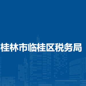 桂林市臨桂區(qū)稅務(wù)局涉稅投訴舉報(bào)及納稅服務(wù)電話(huà)