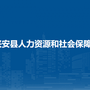 興安縣人力資源和社會(huì)保障局各部門(mén)負(fù)責(zé)人和聯(lián)系電話