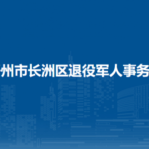 梧州市長(zhǎng)洲區(qū)退役軍人事務(wù)局各部門負(fù)責(zé)人和聯(lián)系電話