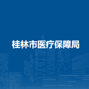 桂林市醫(yī)療保障局各部門職責(zé)及聯(lián)系電話