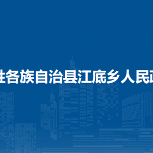 龍勝各族自治縣江底鄉(xiāng)人民政府各部門負責人和聯(lián)系電話