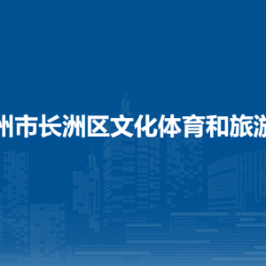 梧州市長(zhǎng)洲區(qū)文化體育和旅游局各部門負(fù)責(zé)人和聯(lián)系電話