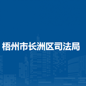 梧州市長洲區(qū)司法局各部門負責人和聯系電話