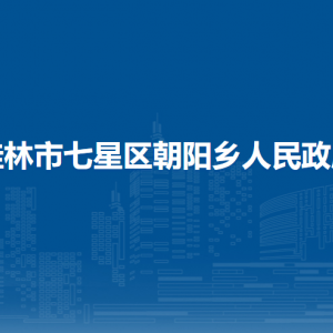 桂林市七星區(qū)朝陽鄉(xiāng)政府各部門職責及聯系電話