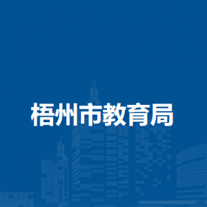 梧州市教育局各部門工作時間及聯(lián)系電話