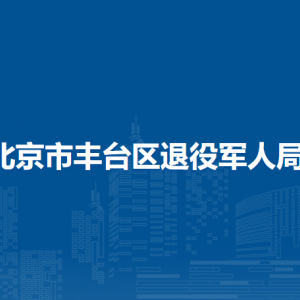 北京市豐臺區(qū)退役軍人事務(wù)局各辦事窗口聯(lián)系電話