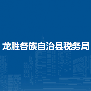 龍勝各族自治縣稅務(wù)局涉稅投訴舉報(bào)及納稅服務(wù)電話(huà)