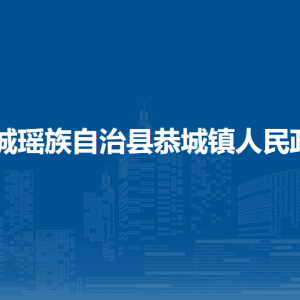 恭城縣恭城鎮(zhèn)人民政府各部門(mén)負(fù)責(zé)人和聯(lián)系電話(huà)