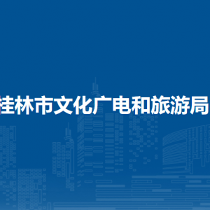 桂林市文化廣電和旅游局各部門職責(zé)及聯(lián)系電話