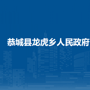 恭城縣龍虎鄉(xiāng)人民政府各部門負責人和聯(lián)系電話