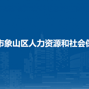 桂林市象山區(qū)人力資源和社會(huì)保障局各部門聯(lián)系電話