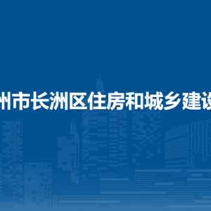 梧州市長(zhǎng)洲區(qū)住房和城鄉(xiāng)建設(shè)局各部門負(fù)責(zé)人和聯(lián)系電話