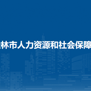 桂林市人力資源和社會(huì)保障局各部門職責(zé)及聯(lián)系電話