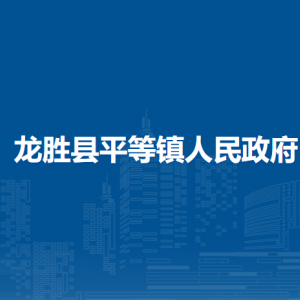 龍勝縣平等鎮(zhèn)人民政府各部門負(fù)責(zé)人和聯(lián)系電話