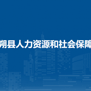 陽朔縣人力資源和社會保障局各部門負(fù)責(zé)人和聯(lián)系電話