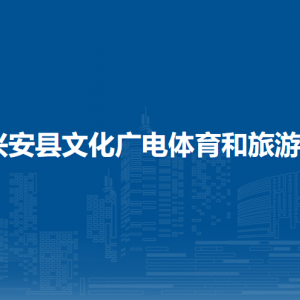 興安縣文化廣電體育和旅游局各部門負責(zé)人和聯(lián)系電話