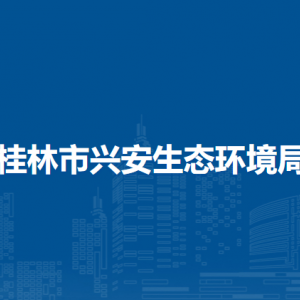 桂林市興安生態(tài)環(huán)境局各部門負(fù)責(zé)人及聯(lián)系電話