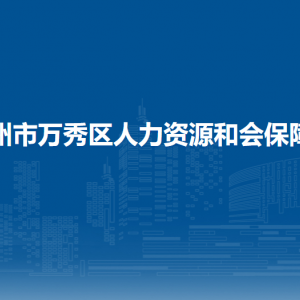 梧州市萬(wàn)秀區(qū)人力資源和會(huì)保障局下屬單位負(fù)責(zé)人及聯(lián)系電話