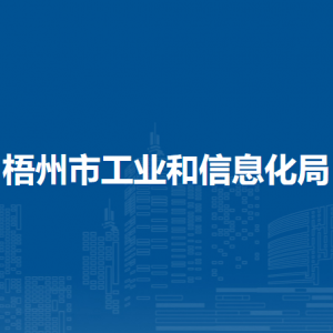 梧州市工業(yè)和信息化局各部門負(fù)責(zé)人和聯(lián)系電話