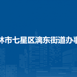 桂林市七星區(qū)漓東街道辦事處各部門(mén)聯(lián)系電話