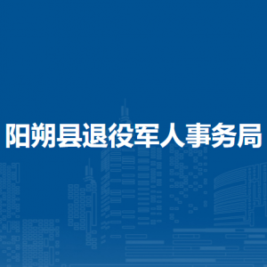 陽朔縣退役軍人事務(wù)局各部門負(fù)責(zé)人和聯(lián)系電話