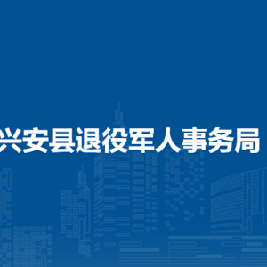 興安縣退役軍人事務(wù)局各部門職責(zé)及聯(lián)系電話