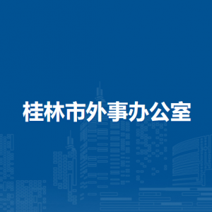 桂林市外事辦公室各部門職責及聯(lián)系電話