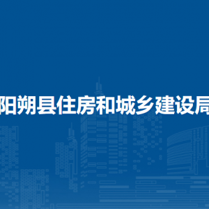 陽朔縣住房和城鄉(xiāng)建設(shè)局各部門負(fù)責(zé)人和聯(lián)系電話