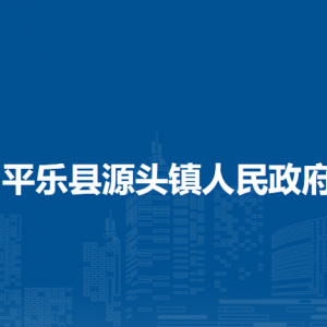 平樂(lè)縣源頭鎮(zhèn)人民政府各部門工作時(shí)間及聯(lián)系電話