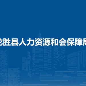 龍勝縣人力資源和會(huì)保障局各部門負(fù)責(zé)人和聯(lián)系電話