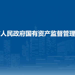 貴港市人民政府國(guó)有資產(chǎn)監(jiān)督管理委員會(huì)各部門(mén)聯(lián)系電話(huà)