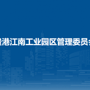 貴港江南工業(yè)園區(qū)管理委員會(huì)各部門(mén)負(fù)責(zé)人和聯(lián)系電話