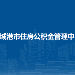 防城港市住房公積金管理中心各部門負(fù)責(zé)人和聯(lián)系電話