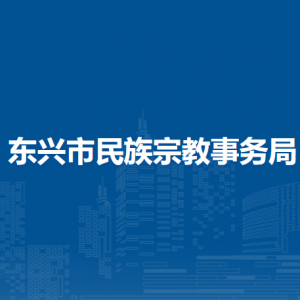 東興市民族宗教事務(wù)局各部門負(fù)責(zé)人和聯(lián)系電話