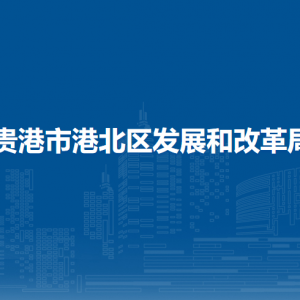 貴港市港北區(qū)發(fā)展和改革局各部門負(fù)責(zé)人和聯(lián)系電話