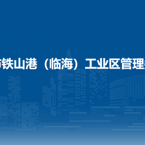 廣西北海國家（海洋）農(nóng)業(yè)科技園區(qū)管理委員會各部門聯(lián)系電話