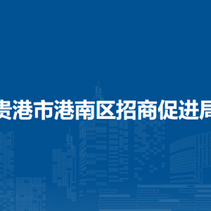 貴港市港南區(qū)招商促進(jìn)局各部門負(fù)責(zé)人和聯(lián)系電話