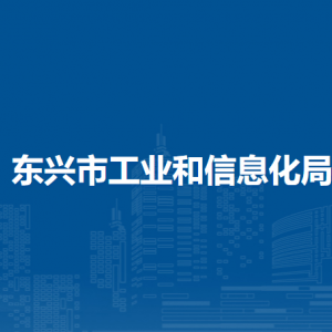 東興市工業(yè)和信息化局各部門(mén)負(fù)責(zé)人和聯(lián)系電話(huà)