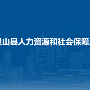 靈山縣人力資源和社會(huì)保障局各部門負(fù)責(zé)人和聯(lián)系電話