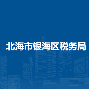 北海市銀海區(qū)稅務(wù)局各分局辦公地址及聯(lián)系電話(huà)