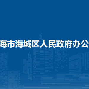 北海市海城區(qū)人民政府辦公室各部門(mén)聯(lián)系電話