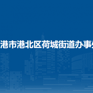 貴港市港北區(qū)荷城街道辦事處各部門(mén)負(fù)責(zé)人和聯(lián)系電話