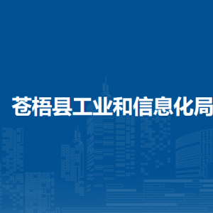 蒼梧縣工業(yè)和信息化局各部門負(fù)責(zé)人和聯(lián)系電話