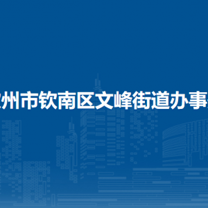 欽州市欽南區(qū)文峰街道辦事處各部門負責人和聯(lián)系電話