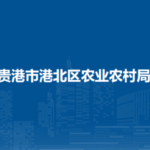 貴港市港北區(qū)農(nóng)業(yè)農(nóng)村局各部門負責人和聯(lián)系電話