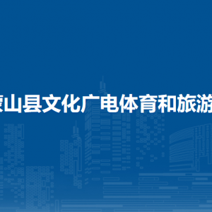 蒙山縣文化廣電體育和旅游局各部門負(fù)責(zé)人和聯(lián)系電話